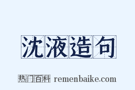沈液造句是什么意思的图片